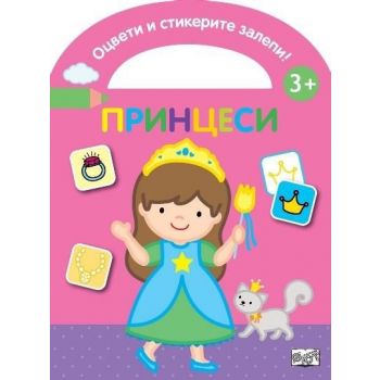 Оцвети и стикерите залепи! Принцеси