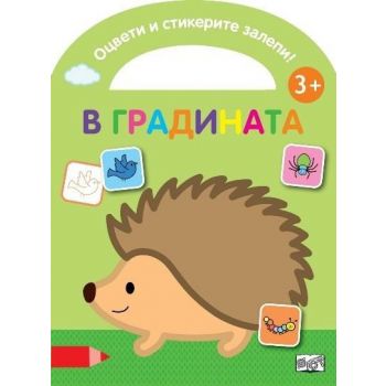 Оцвети и стикерите залепи! В градината