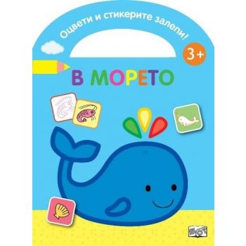 Оцвети и стикерите залепи! В морето