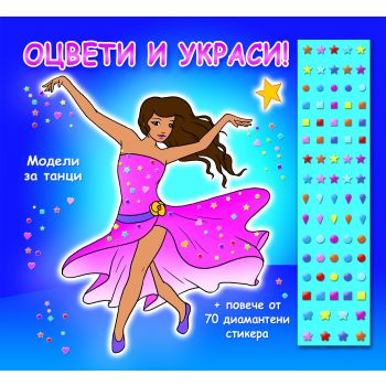 Оцвети и украси!: Модели за танци + повече от 70 диамантени стикера