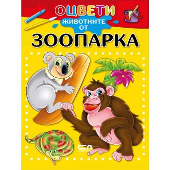 Оцвети животните от зоопарка
