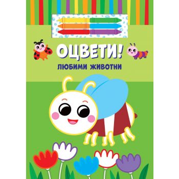 Оцвети! Любими животни