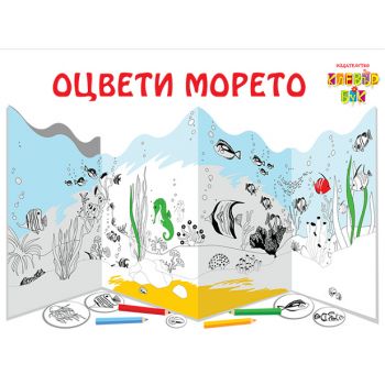 Оцвети морето
