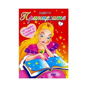 Оцвети принцесите № 1. Стикери и плакат за оцвет