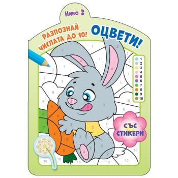 Оцвети! Разпознай числата до 10! Ниво 2
