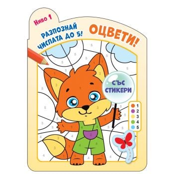 Оцвети! Разпознай числата до 5! Ниво 1