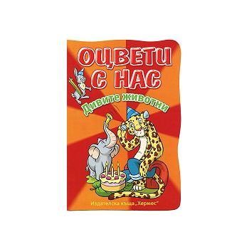 Дивите животни. “Оцвети с нас“