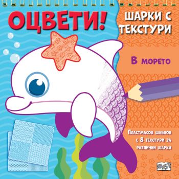 Оцвети! Шарки с текстури. В морето