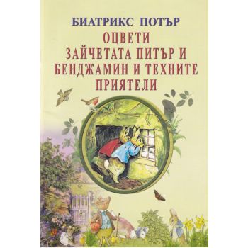 Оцвети зайчетата Питър и Бенджамин и техните приятели