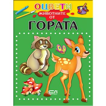 Оцвети животните от гората