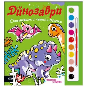Оцветявам с четка и боички. Динозаври