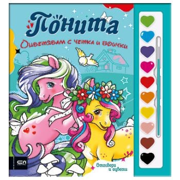 Оцветявам с четка и боички. Понита