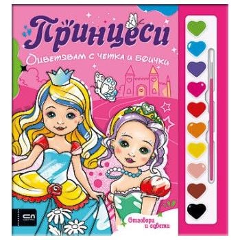 Оцветявам с четка и боички. Принцеси