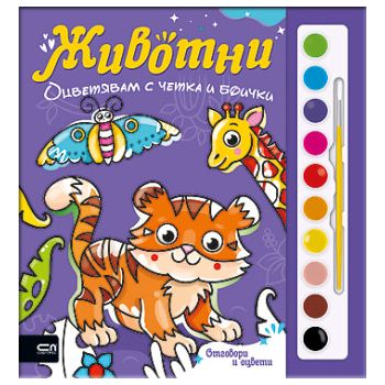 Оцветявам с четка и боички. Животни