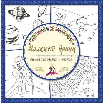 Оцветявай и се забавлявай: Малкият принц (Книжка със задачки и закачки)