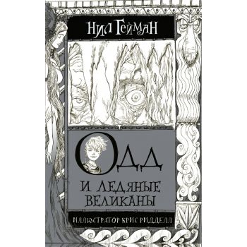 Одд и Ледяные великаны
