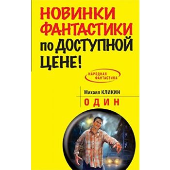 Один. “Народная фантастика“