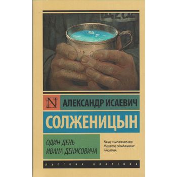 Один день Ивана Денисовича. “Эксклюзив: Русская классика“