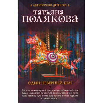 Один неверный шаг. “Авантюрный детектив Т. Поляковой“