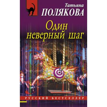 Один неверный шаг. “Русский бестселлер“