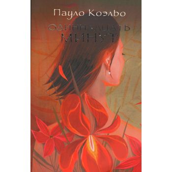 Одиннадцать минут. “Лучшее от Пауло Коэльо“
