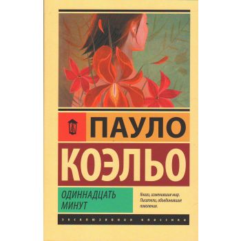 Одиннадцать минут. “Эксклюзивная классика“