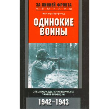Одинокие воины. Спецподразделения вермахта против партизан. 1942-1943. “За линией фронта. Мемуары“