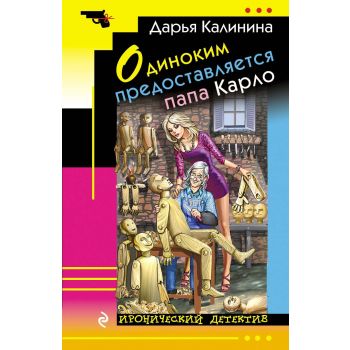 Одиноким предоставляется папа Карло. “Иронический детектив“
