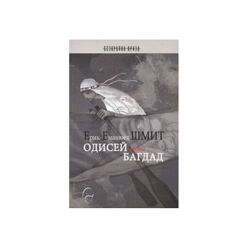 Одисей from Багдад