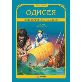 Одисея (твърда корица)