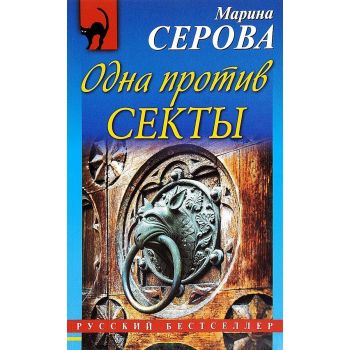 Одна против секты. “Русский бестселлер“