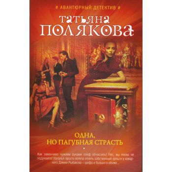 Одна, но пагубная страсть. “Авантюрный детектив. Романы Т. Поляковой“