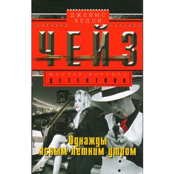 Однажды ясным летним утром. “Мастер крутого детектива“