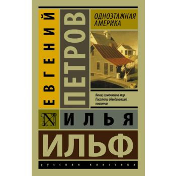 Одноэтажная Америка. “Эксклюзив: Русская классика“
