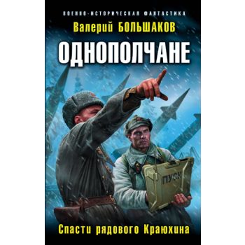 Однополчане. Спасти рядового Краюхина. “Военно-историческая фантастика“