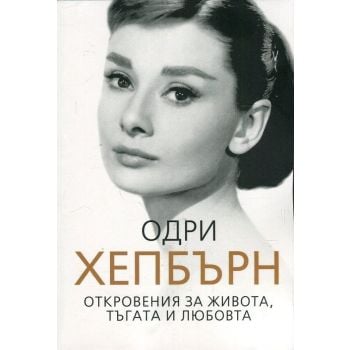Одри Хепбърн. Откровения за живота, тъгата и любовта