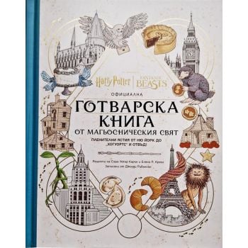 Официална готварска книга от магьосническия свят