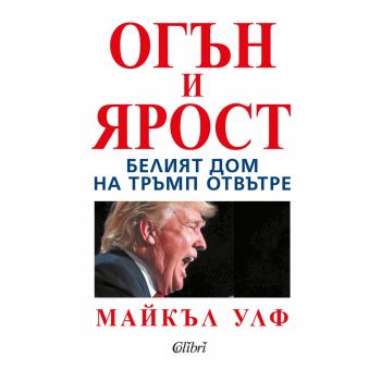 Огън и ярост