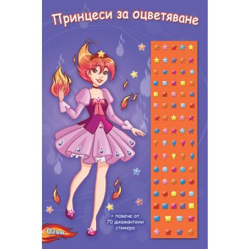 Огън. “Принцеси за оцветяване“