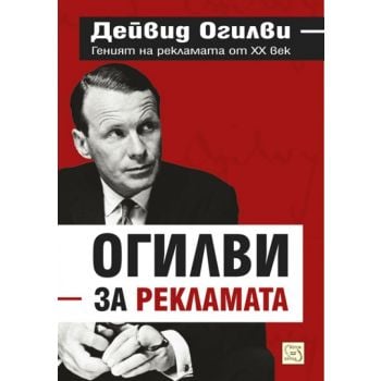 Огилви за рекламата