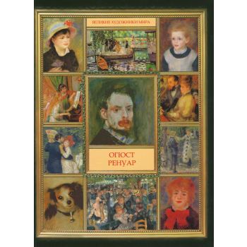 Огюст Ренуар. “Великие художники мира“