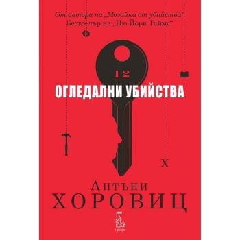 Огледални убийства