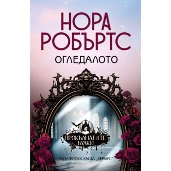 Огледалото, кн. 2