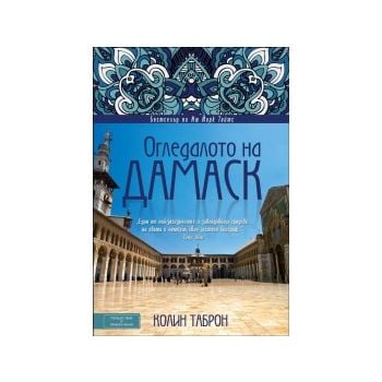 Огледалото на Дамаск