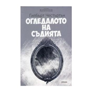 Огледалото на съдията
