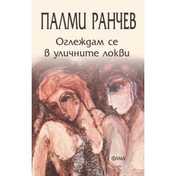 Оглеждам се в уличните локви