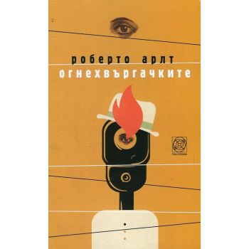 Огнехвъргачките