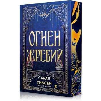 Огнен жребий