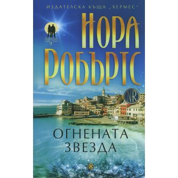 Огнената звезда. “Пазителите“, книга 1