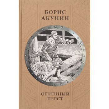 Огненный перст. “История Российского государства“